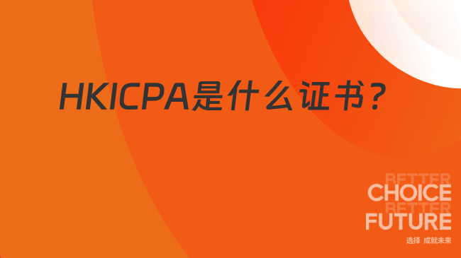 中國HKICPA考試網